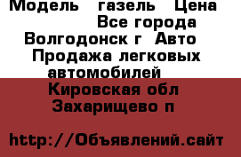  › Модель ­ газель › Цена ­ 120 000 - Все города, Волгодонск г. Авто » Продажа легковых автомобилей   . Кировская обл.,Захарищево п.